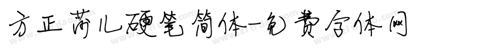 方正莎儿硬笔简体字体转换