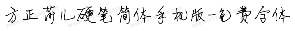 方正莎儿硬笔简体手机版字体转换