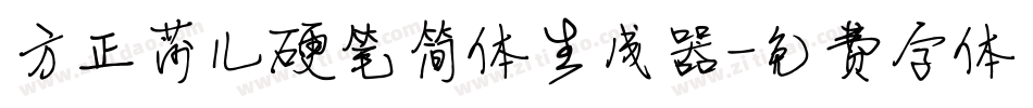 方正莎儿硬笔简体生成器字体转换
