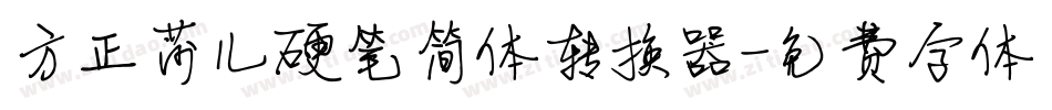 方正莎儿硬笔简体转换器字体转换