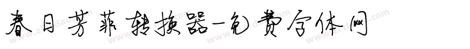 春日芳菲转换器字体转换