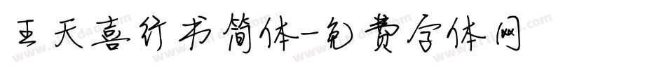 王天喜行书简体字体转换