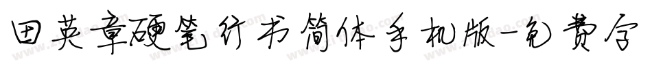 田英章硬笔行书简体手机版字体转换