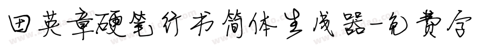 田英章硬笔行书简体生成器字体转换