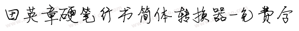 田英章硬笔行书简体转换器字体转换