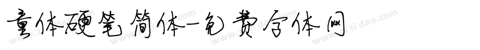 童体硬笔简体字体转换