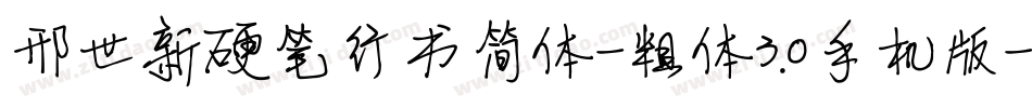 邢世新硬笔行书简体-粗体3.0手机版字体转换