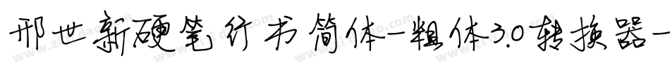 邢世新硬笔行书简体-粗体3.0转换器字体转换