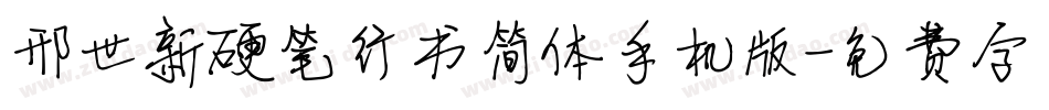 邢世新硬笔行书简体手机版字体转换
