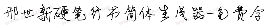 邢世新硬笔行书简体生成器字体转换
