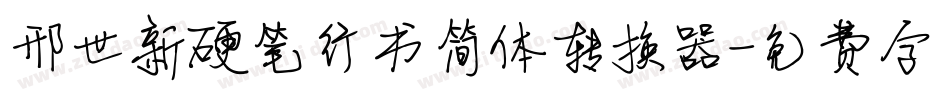 邢世新硬笔行书简体转换器字体转换