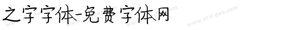 之字字体字体转换