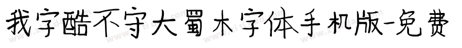 我字酷不守大蜀木字体手机版字体转换