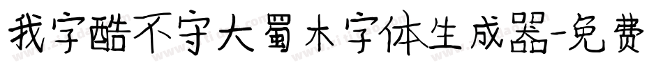 我字酷不守大蜀木字体生成器字体转换
