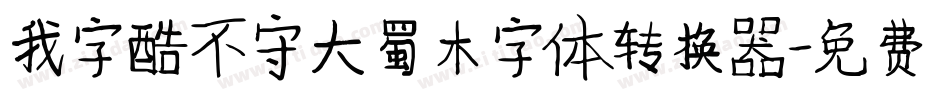 我字酷不守大蜀木字体转换器字体转换