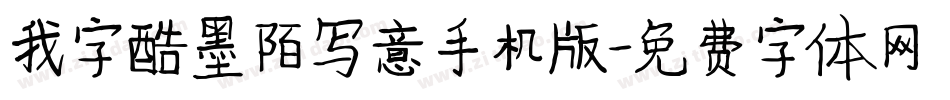 我字酷墨陌写意手机版字体转换