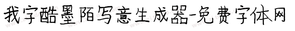 我字酷墨陌写意生成器字体转换