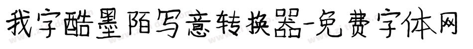 我字酷墨陌写意转换器字体转换