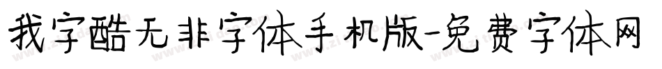 我字酷无非字体手机版字体转换