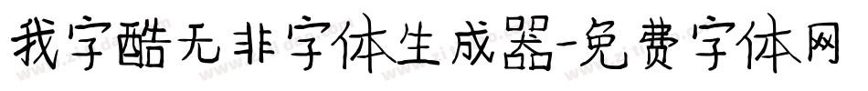 我字酷无非字体生成器字体转换