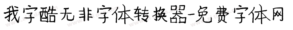 我字酷无非字体转换器字体转换