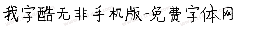 我字酷无非手机版字体转换