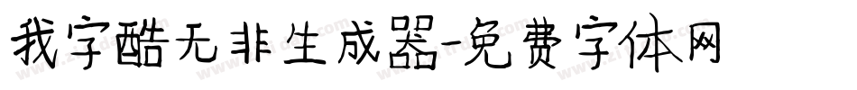 我字酷无非生成器字体转换