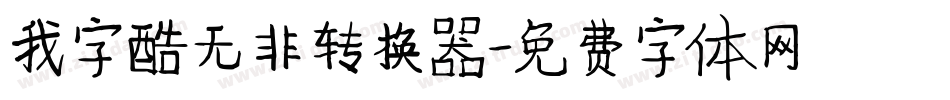 我字酷无非转换器字体转换
