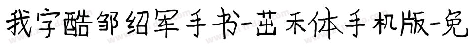 我字酷邹绍军手书-茁禾体手机版字体转换