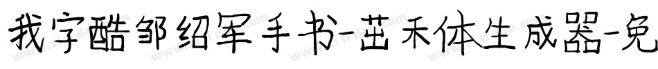 我字酷邹绍军手书-茁禾体生成器字体转换