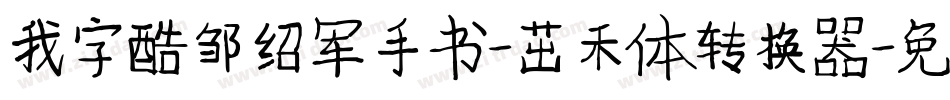 我字酷邹绍军手书-茁禾体转换器字体转换