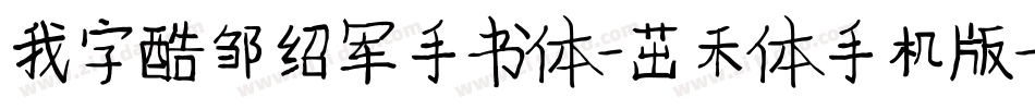 我字酷邹绍军手书体-茁禾体手机版字体转换