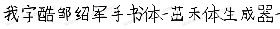 我字酷邹绍军手书体-茁禾体生成器字体转换