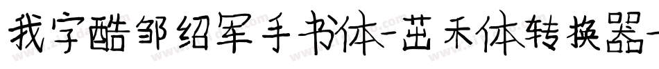 我字酷邹绍军手书体-茁禾体转换器字体转换