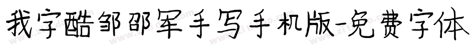 我字酷邹邵军手写手机版字体转换