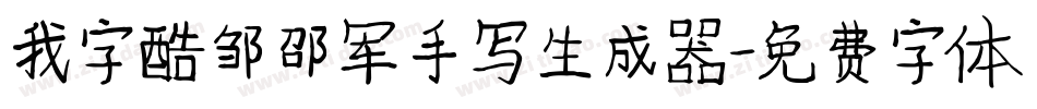 我字酷邹邵军手写生成器字体转换