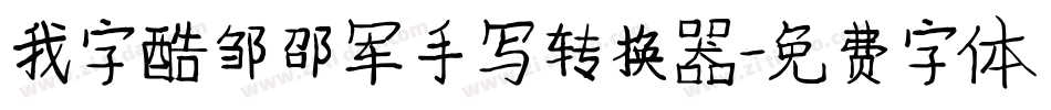 我字酷邹邵军手写转换器字体转换