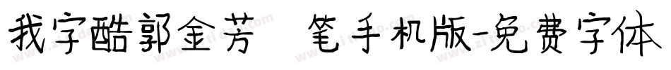 我字酷郭金芳硬笔手机版字体转换