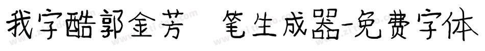 我字酷郭金芳硬笔生成器字体转换