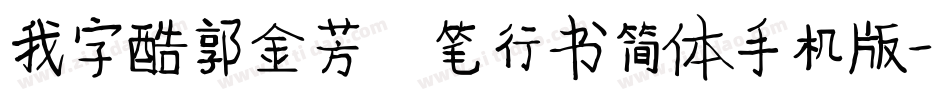 我字酷郭金芳硬笔行书简体手机版字体转换