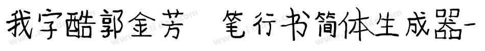 我字酷郭金芳硬笔行书简体生成器字体转换