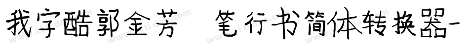 我字酷郭金芳硬笔行书简体转换器字体转换