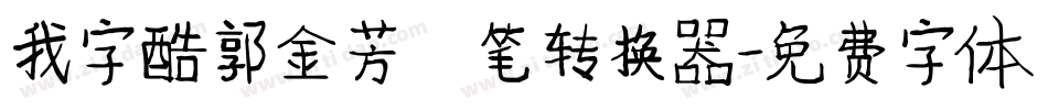 我字酷郭金芳硬笔转换器字体转换