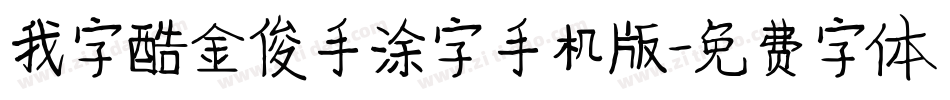 我字酷金俊手涂字手机版字体转换