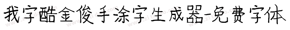 我字酷金俊手涂字生成器字体转换