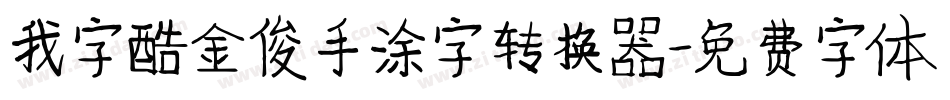 我字酷金俊手涂字转换器字体转换