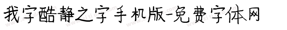 我字酷静之字手机版字体转换