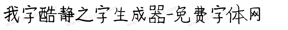 我字酷静之字生成器字体转换