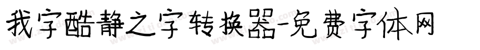 我字酷静之字转换器字体转换