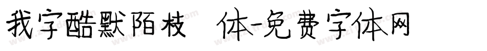 我字酷默陌枝桠体字体转换